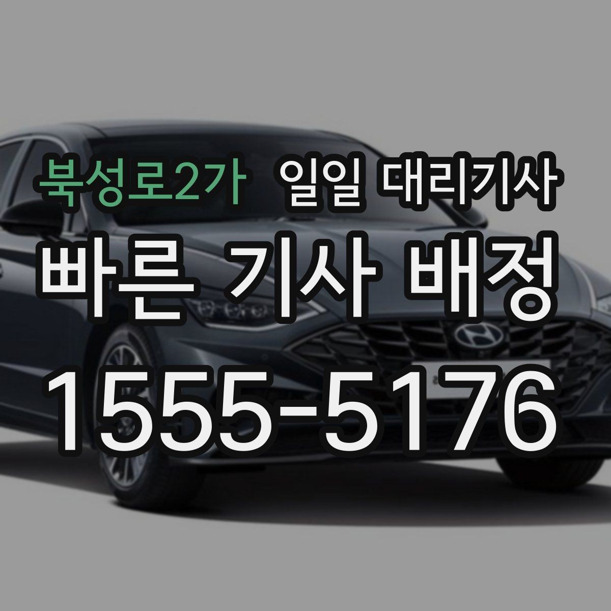 북성로2가 일일 대리기사 선택이 어려운 이유와 확인 방법