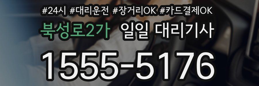 북성로2가 일일 대리기사