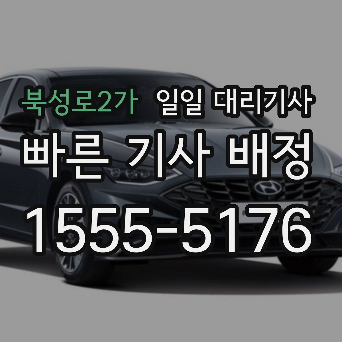 북성로2가 일일 대리기사