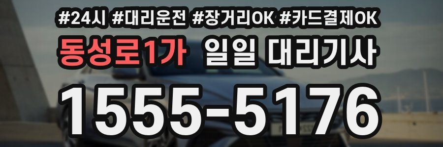동성로1가 일일 대리기사