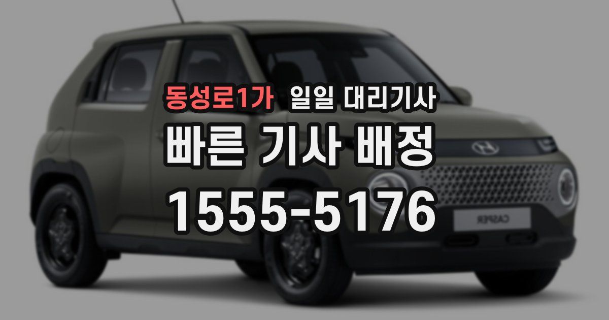 동성로1가 일일 대리기사