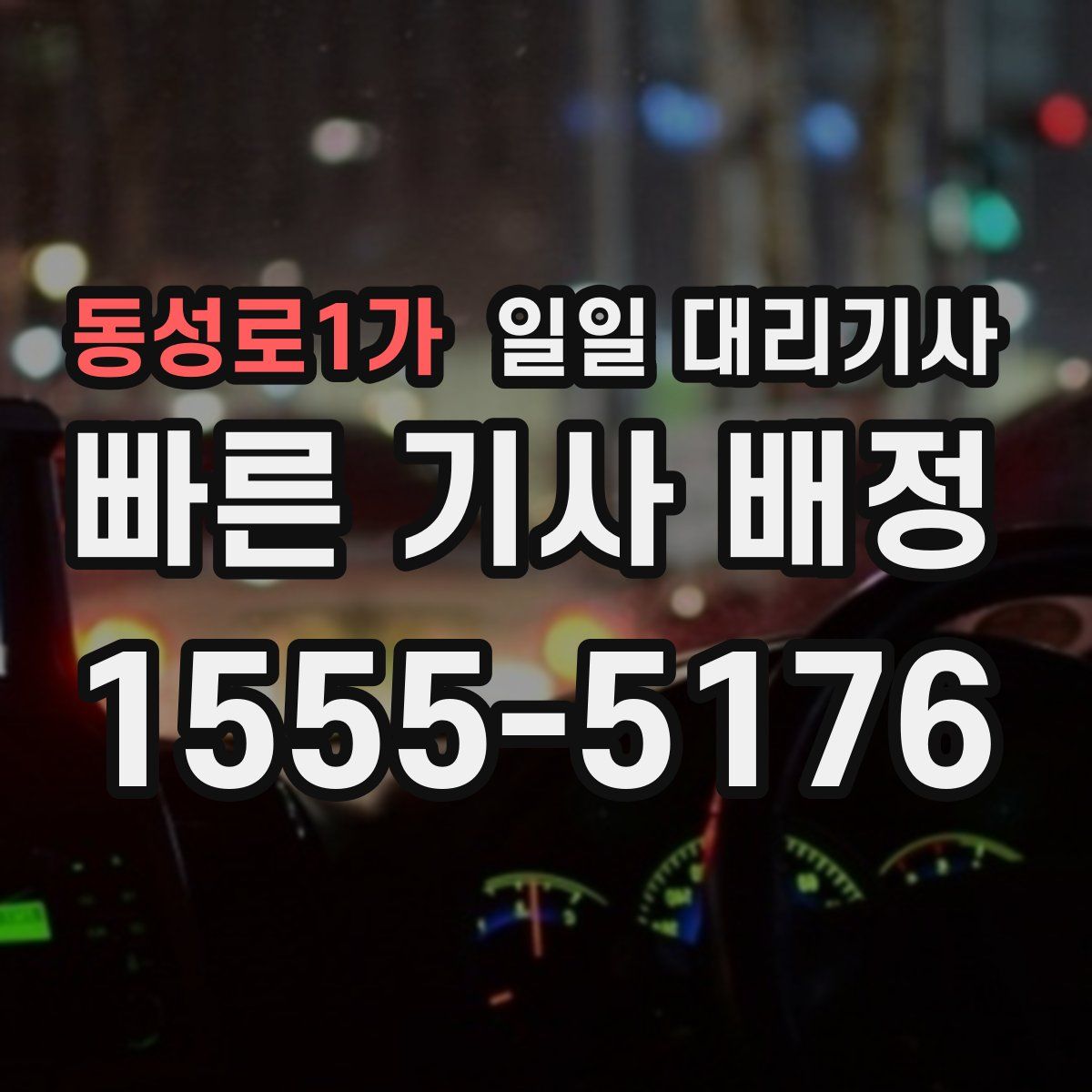 동성로1가 일일 대리기사