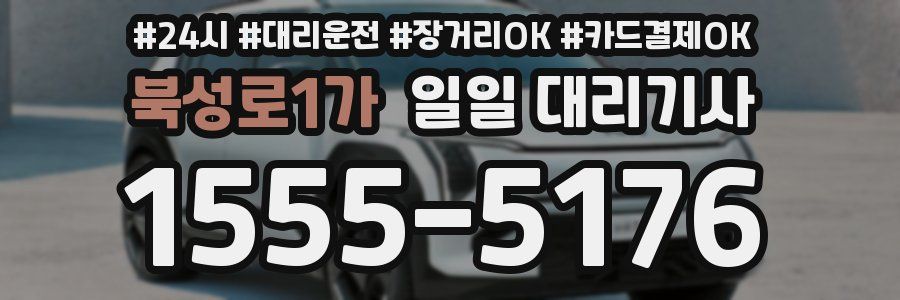 북성로1가 일일 대리기사