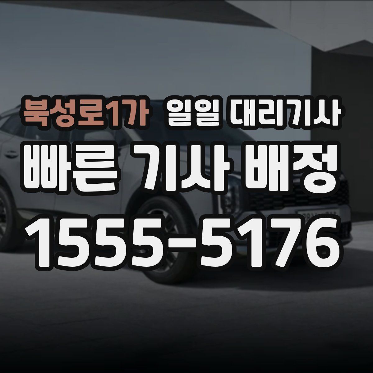 북성로1가 일일 대리기사