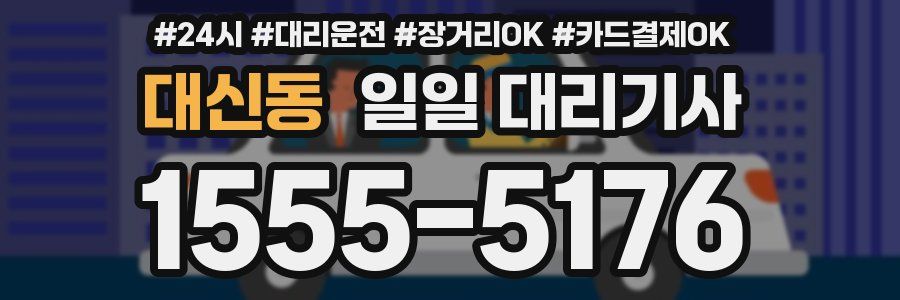 대신동 일일 대리기사