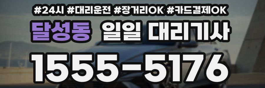 달성동 일일 대리기사