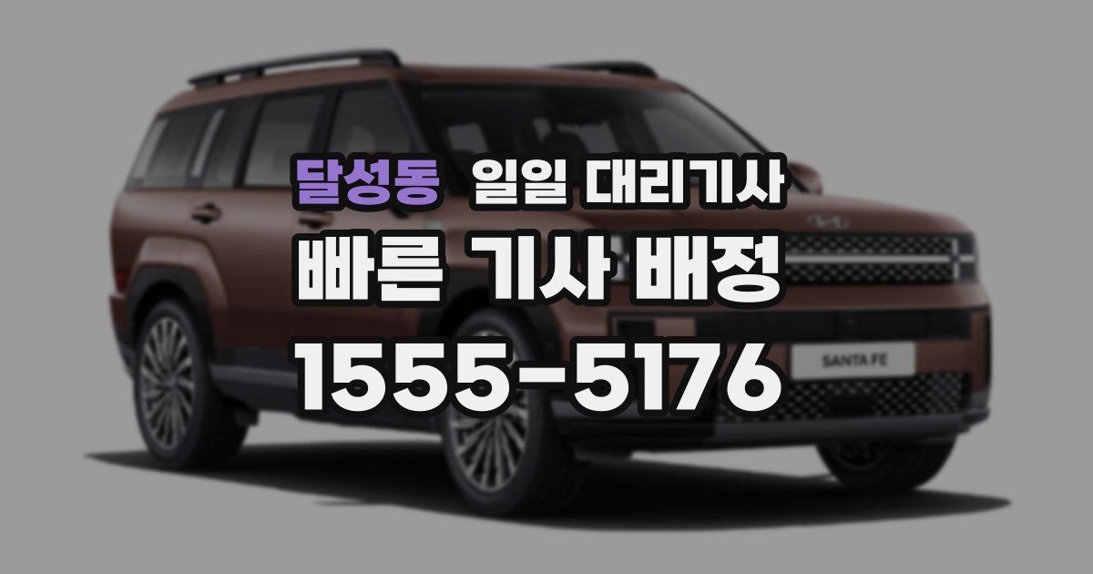 달성동 일일 대리기사