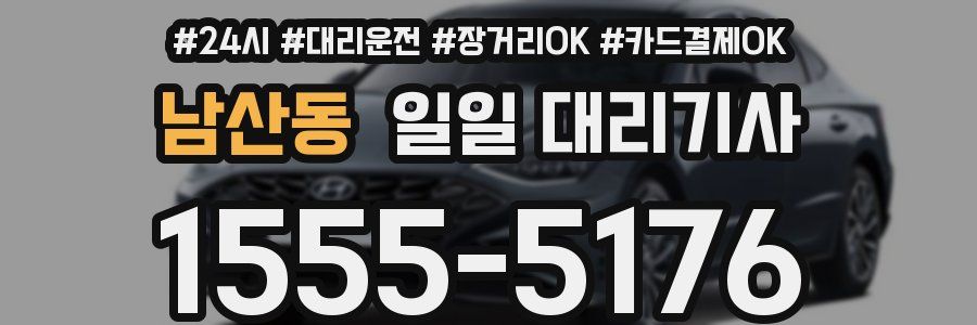 남산동 일일 대리기사