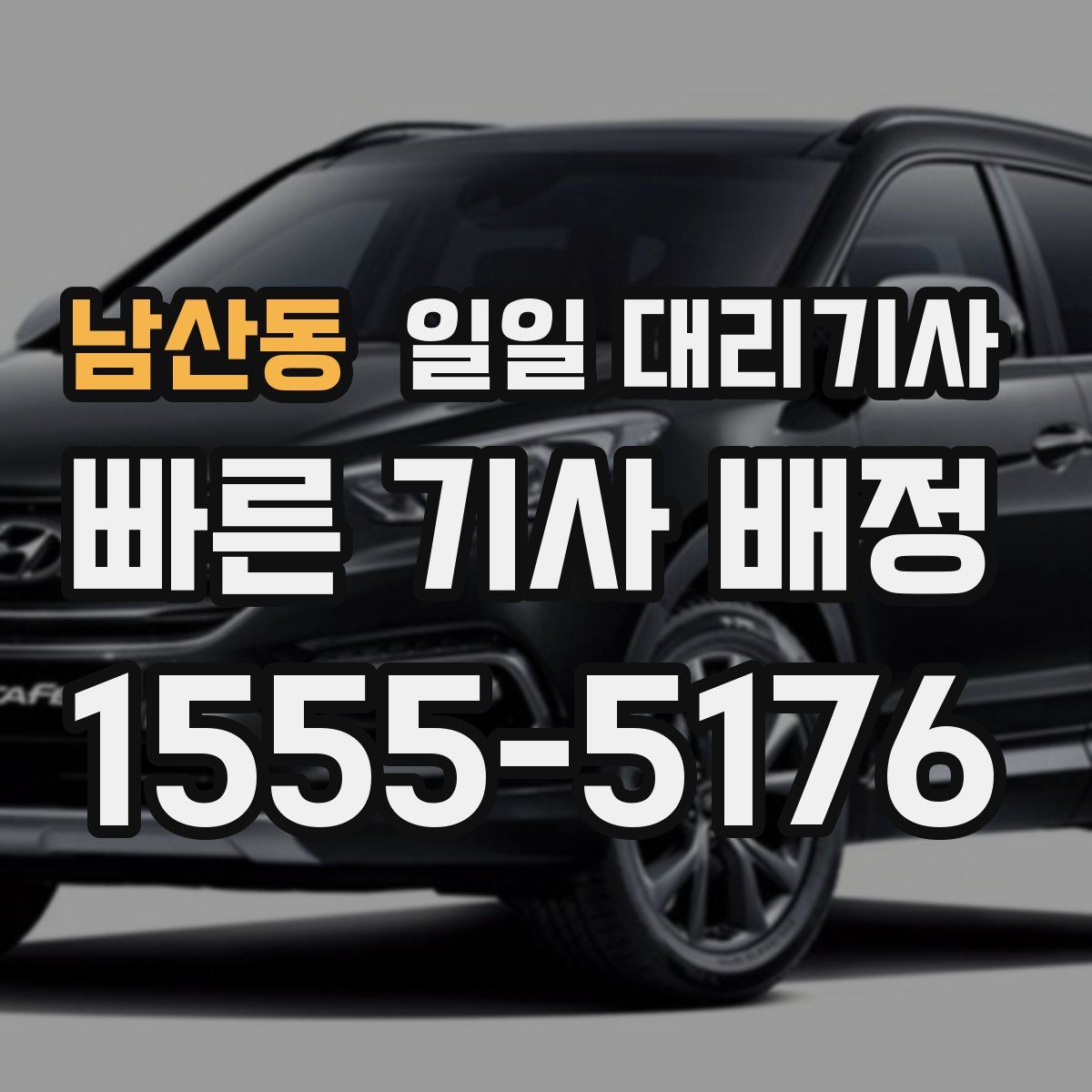 남산동 일일 대리기사