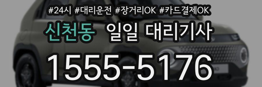 신천동 일일 대리기사