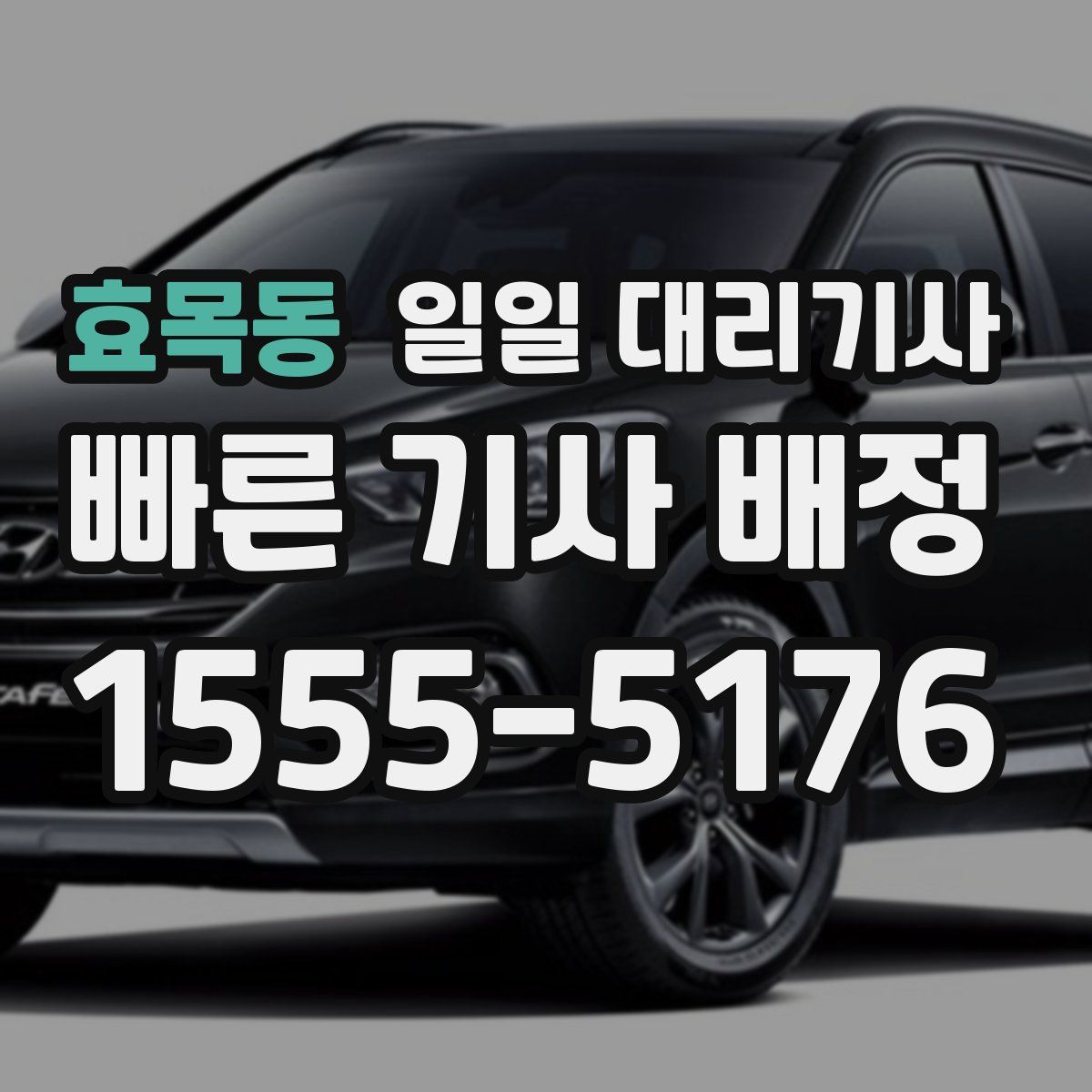 효목동 일일 대리기사