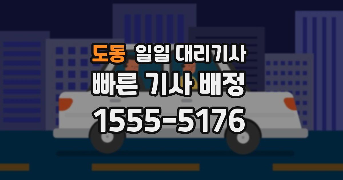 도동 일일 대리기사