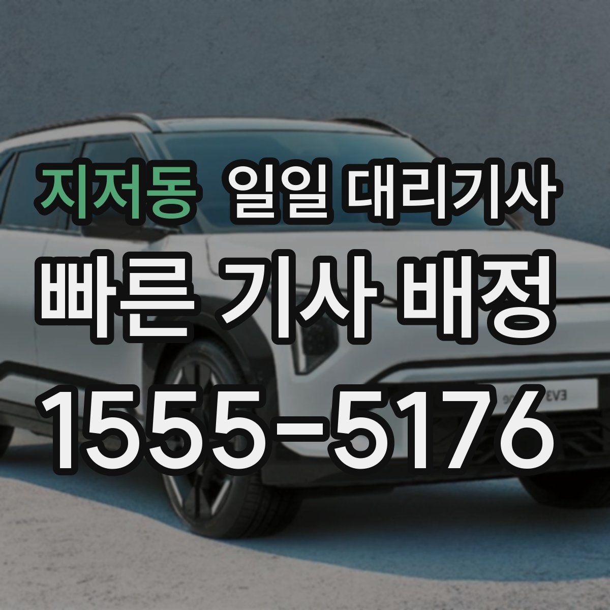지저동 일일 대리기사