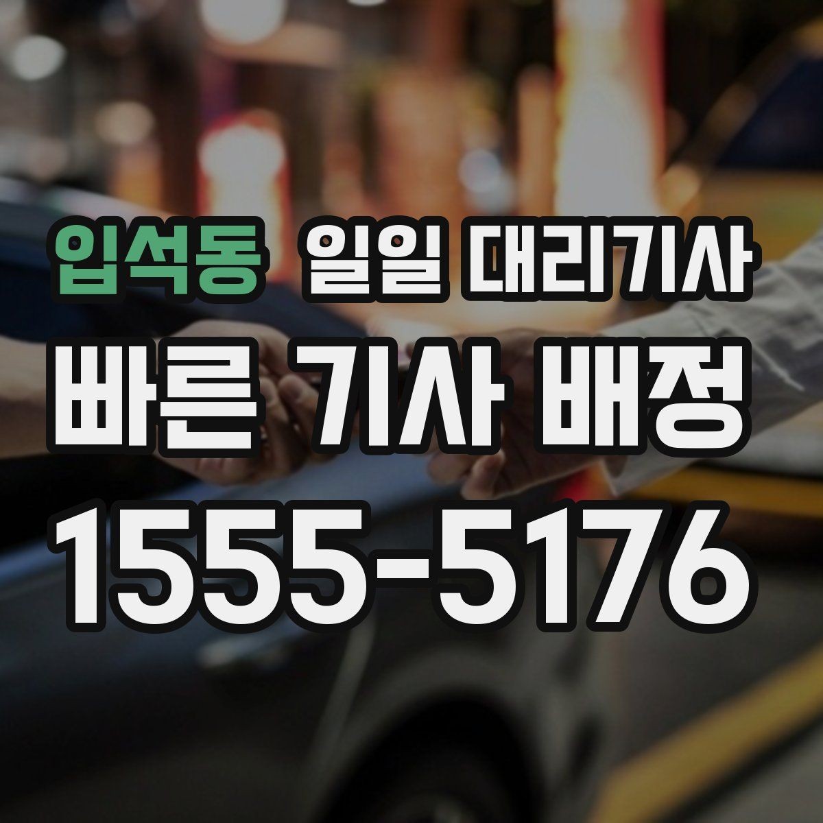 입석동 일일 대리기사 예약과 당일 이용 과정을 한눈에