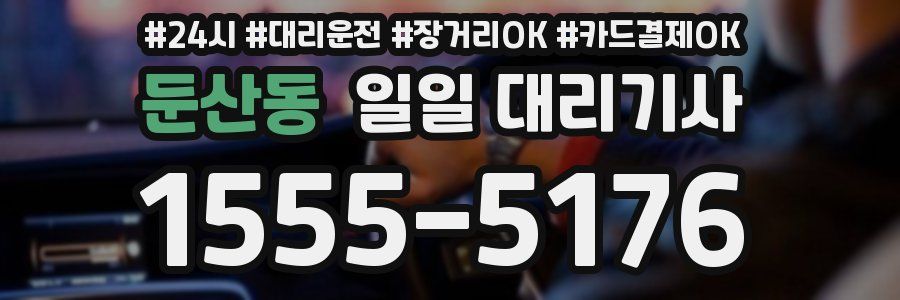 둔산동 일일 대리기사