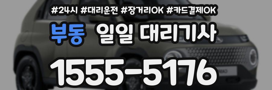 부동 일일 대리기사