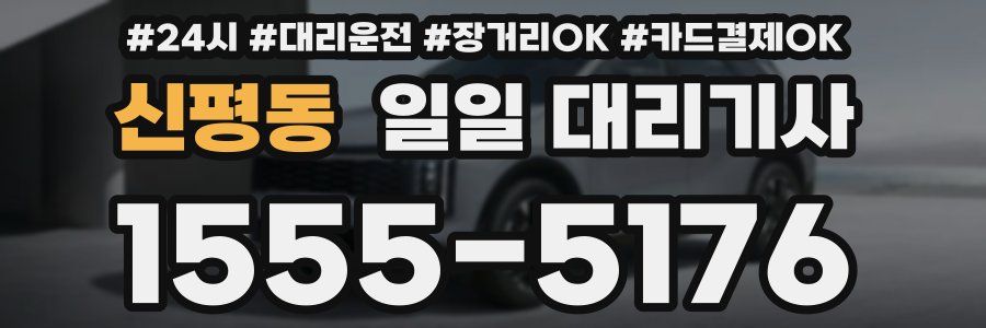 신평동 일일 대리기사