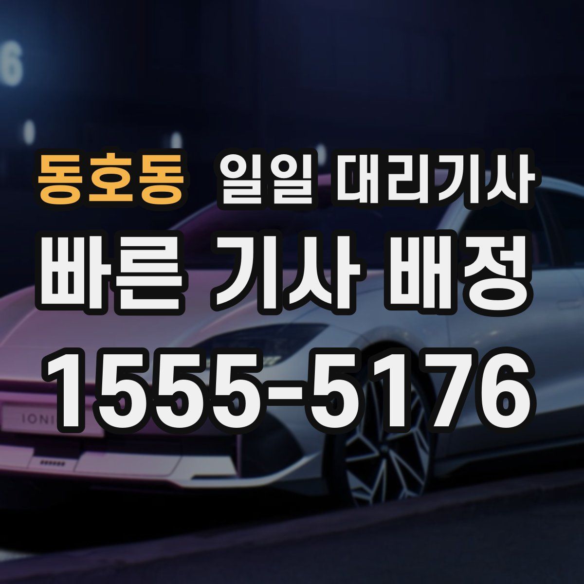 동호동 일일 대리기사