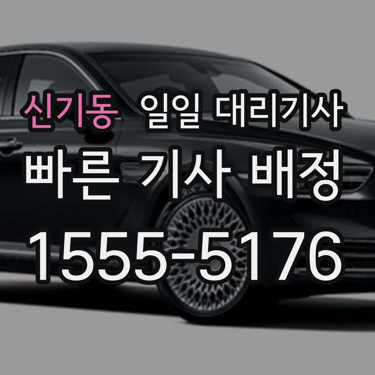 신기동 일일 대리기사