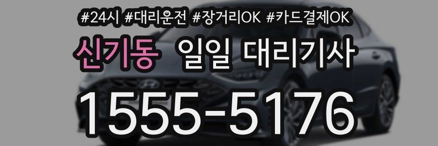 신기동 일일 대리기사