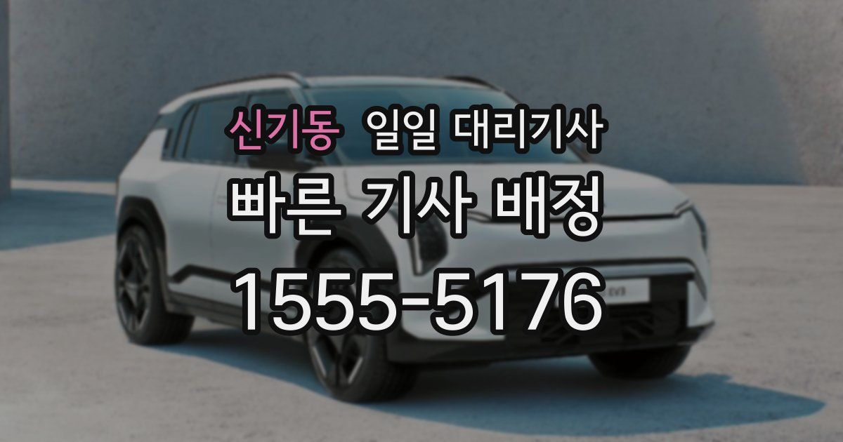 신기동 일일 대리기사
