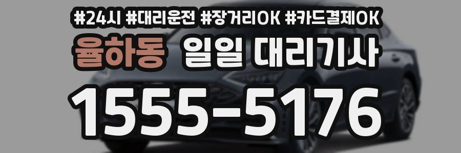 율하동 일일 대리기사