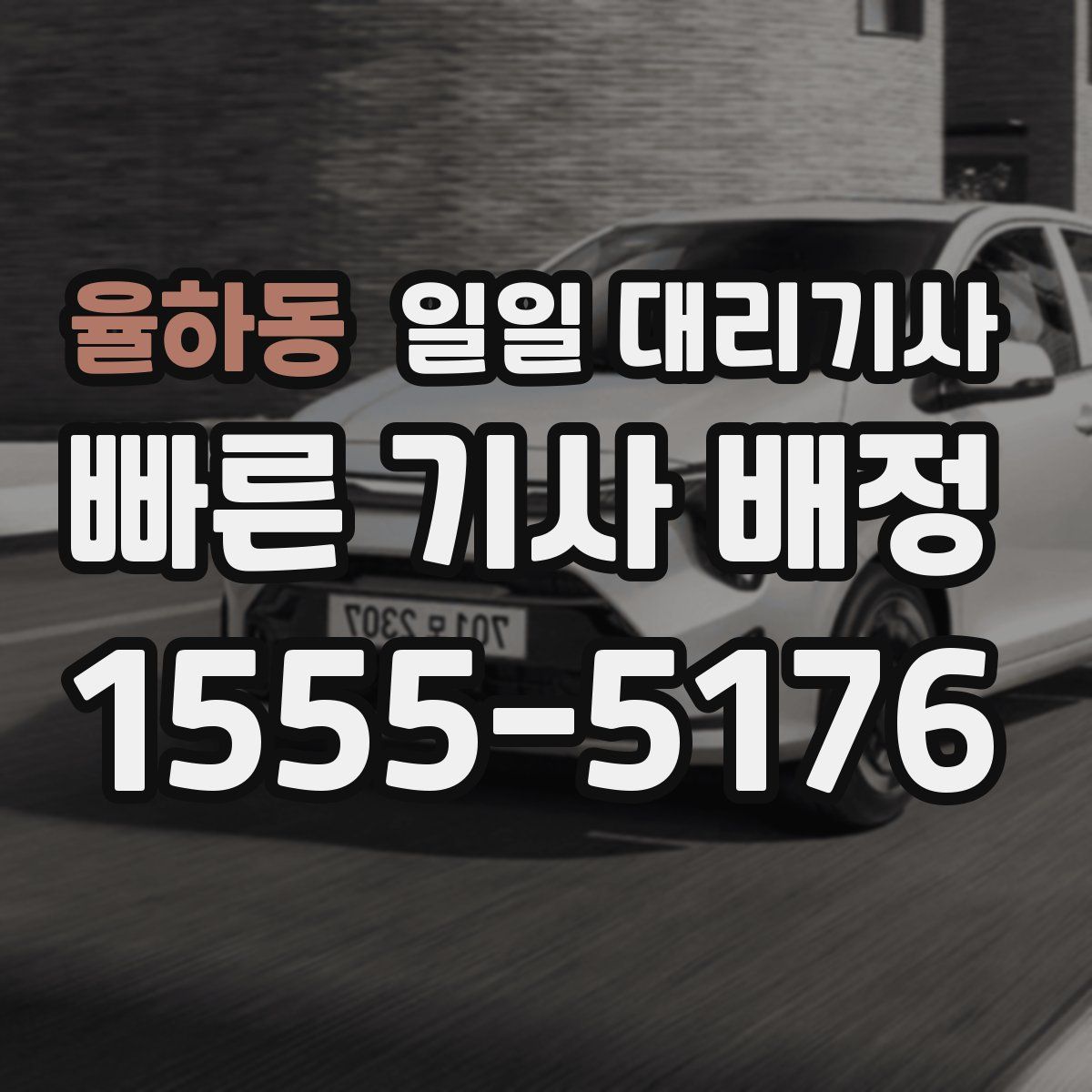 율하동 일일 대리기사
