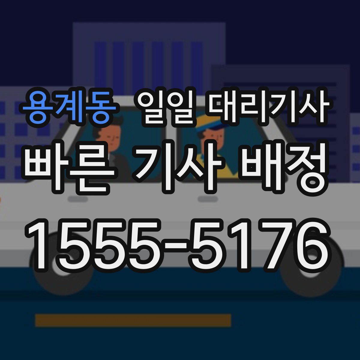 용계동 일일 대리기사