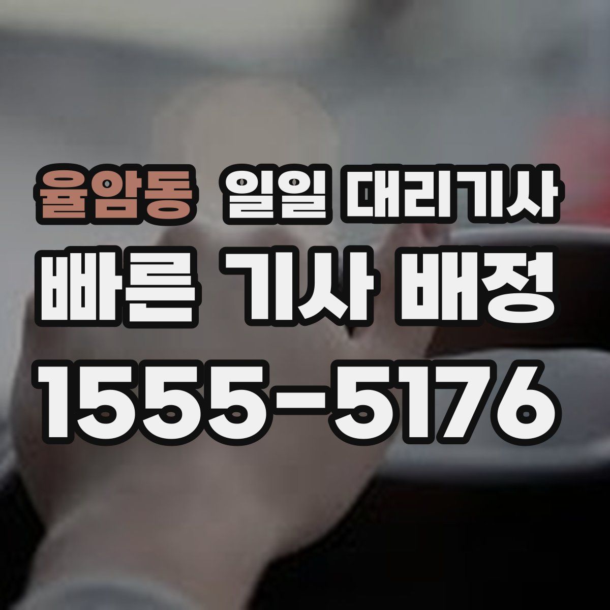 율암동 일일 대리기사