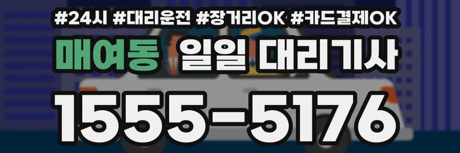 매여동 일일 대리기사