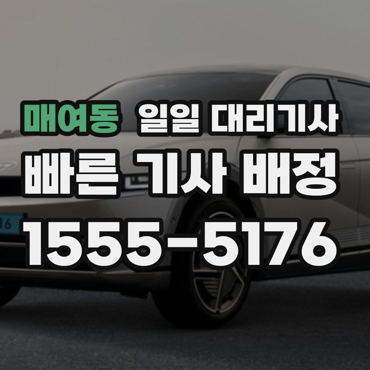 매여동 일일 대리기사