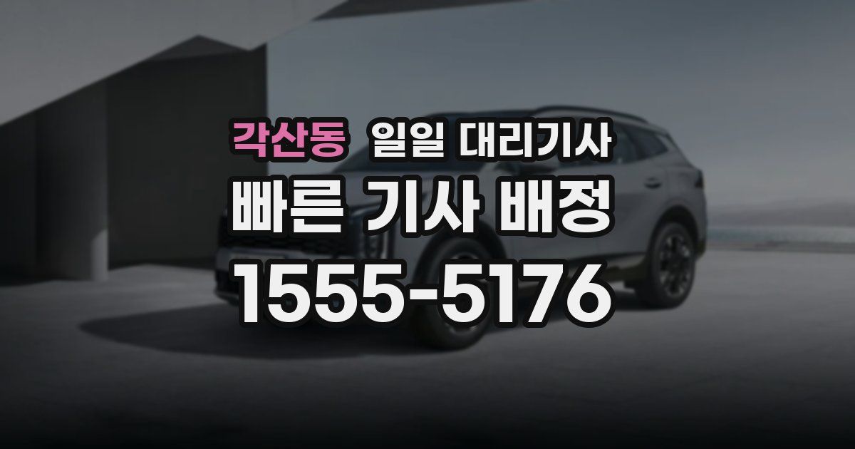 각산동 일일 대리기사