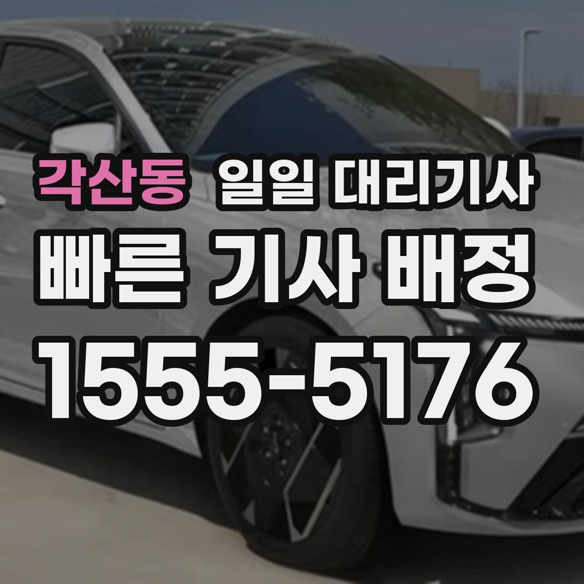 각산동 일일 대리기사