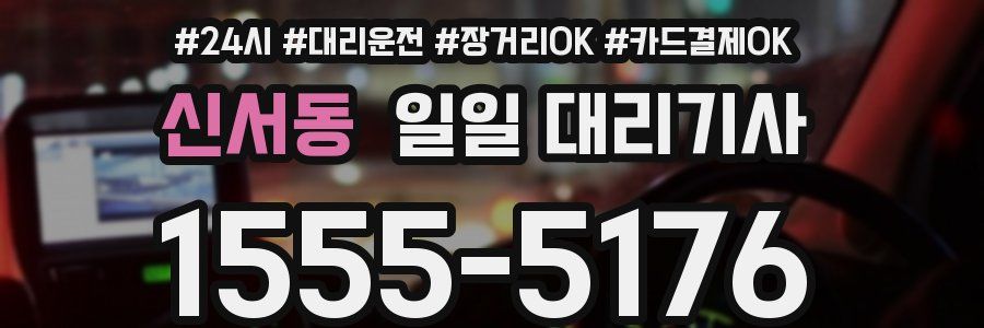 신서동 일일 대리기사