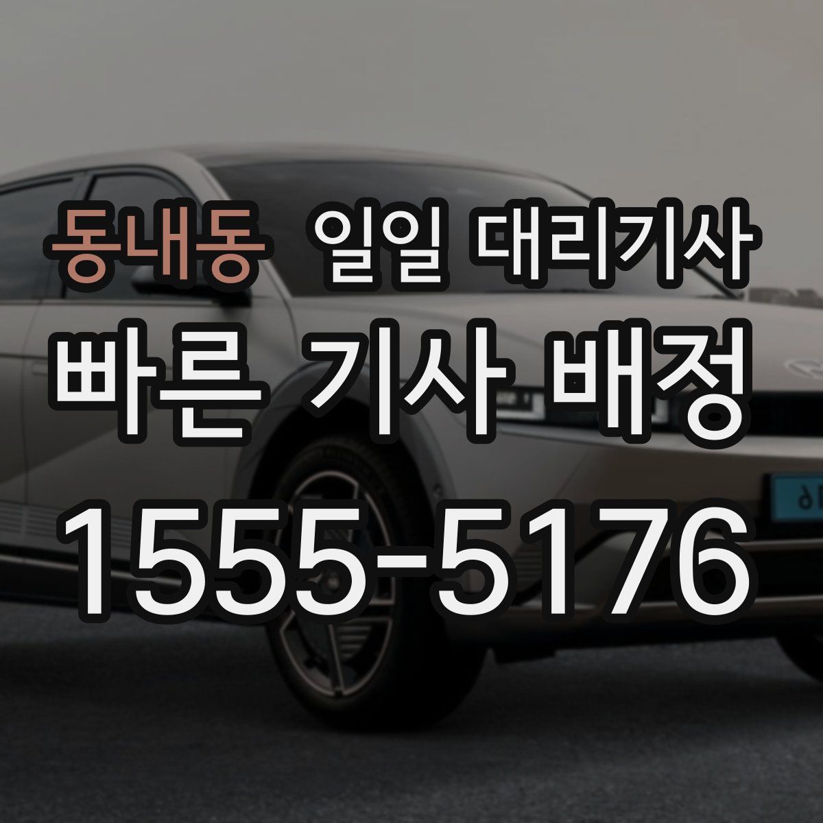 동내동 일일 대리기사