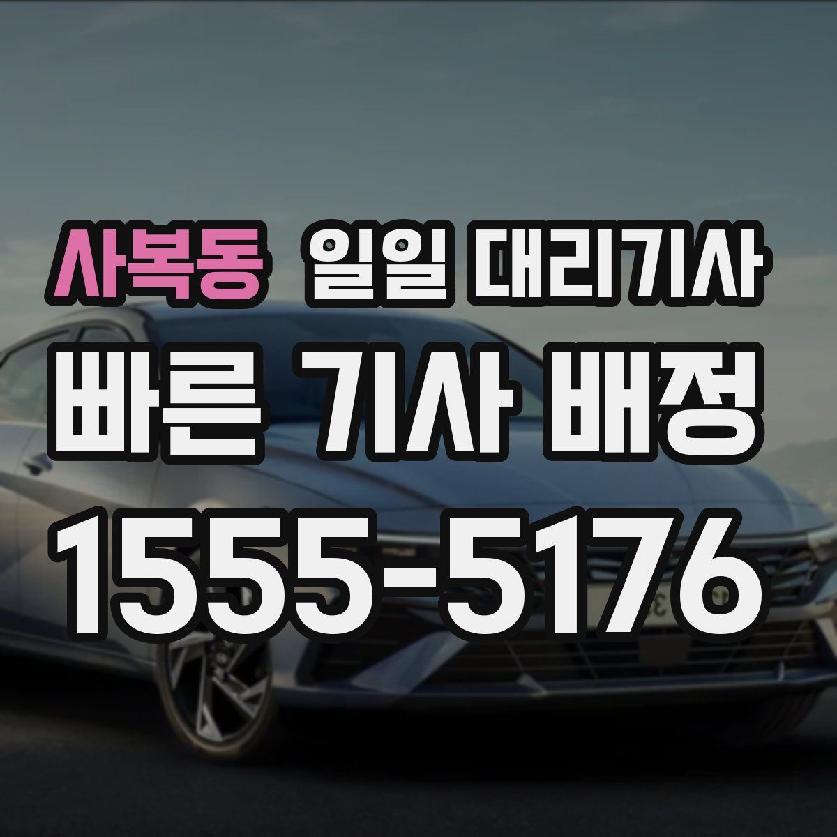 사복동 일일 대리기사