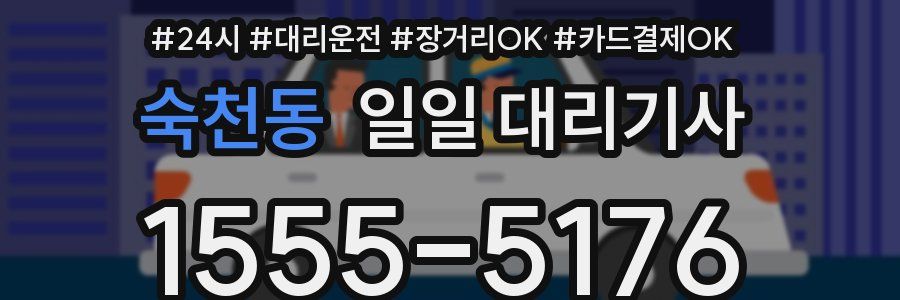 숙천동 일일 대리기사