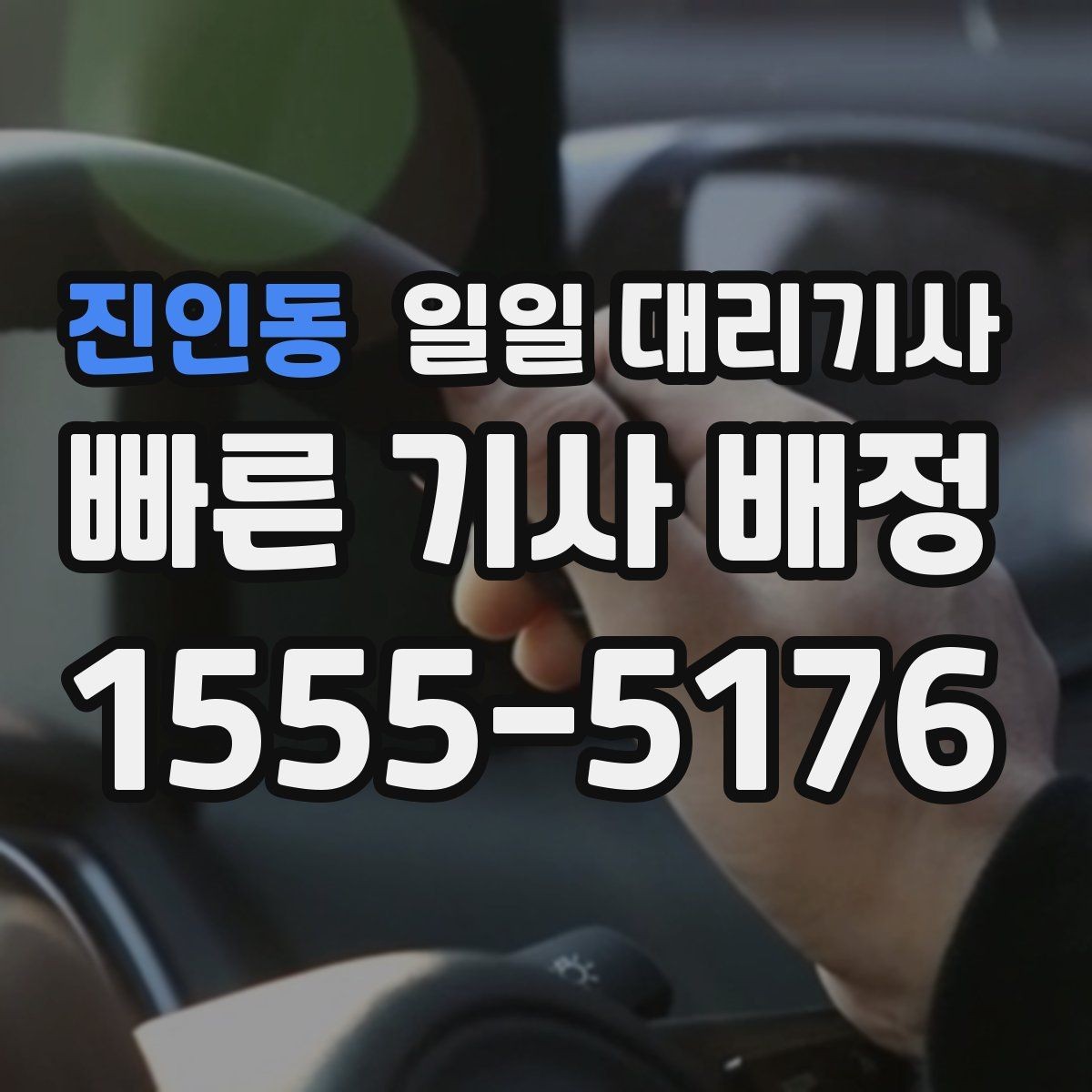 진인동 일일 대리기사 예상보다 늦어질 때 확인할 부분
