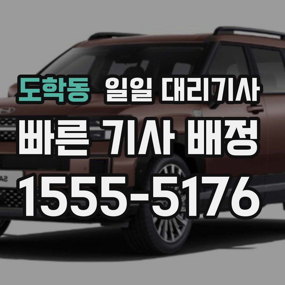 도학동 일일 대리기사 문의 전 준비하면 좋은 핵심 정보