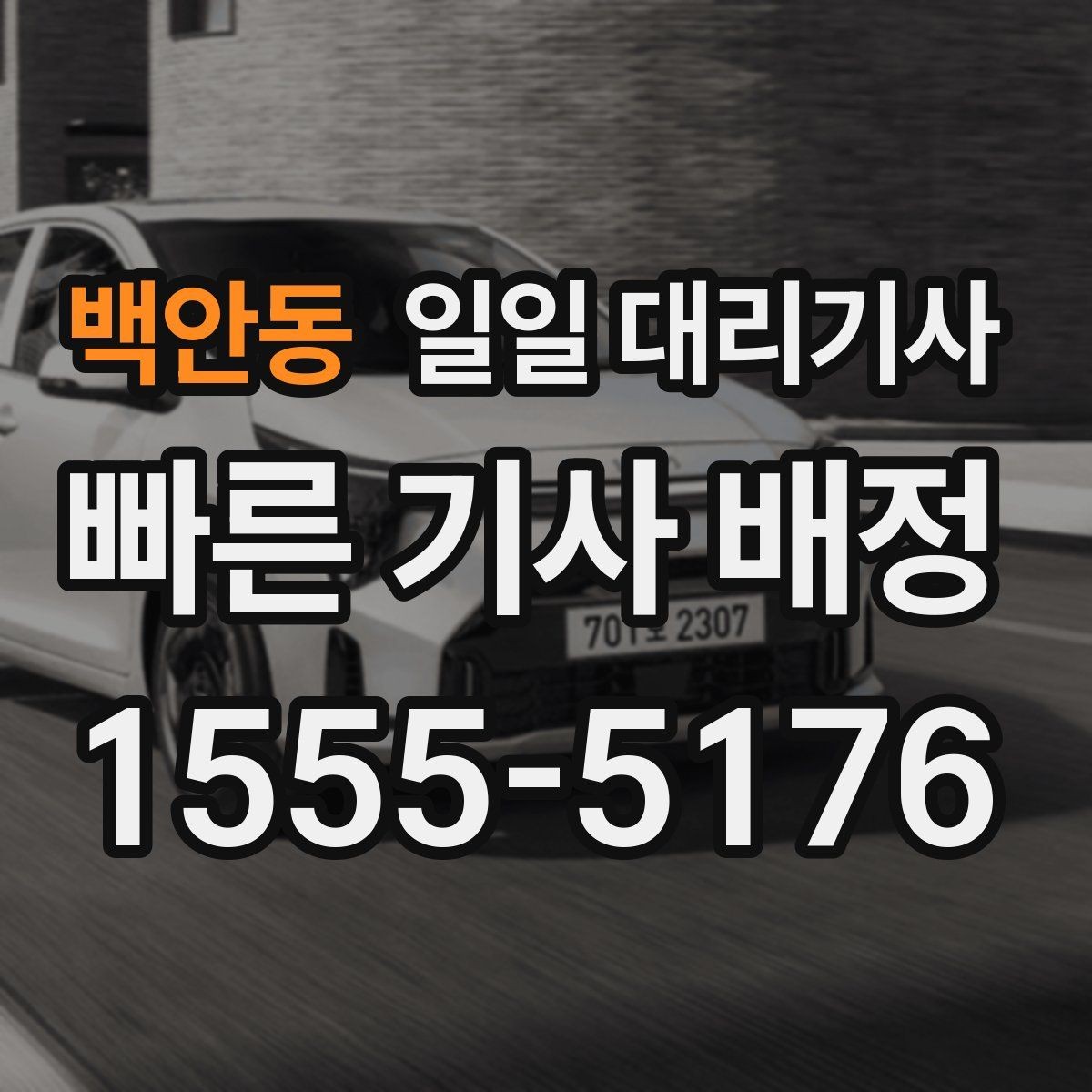 백안동 일일 대리기사 호출 전에 미리 정리할 준비물