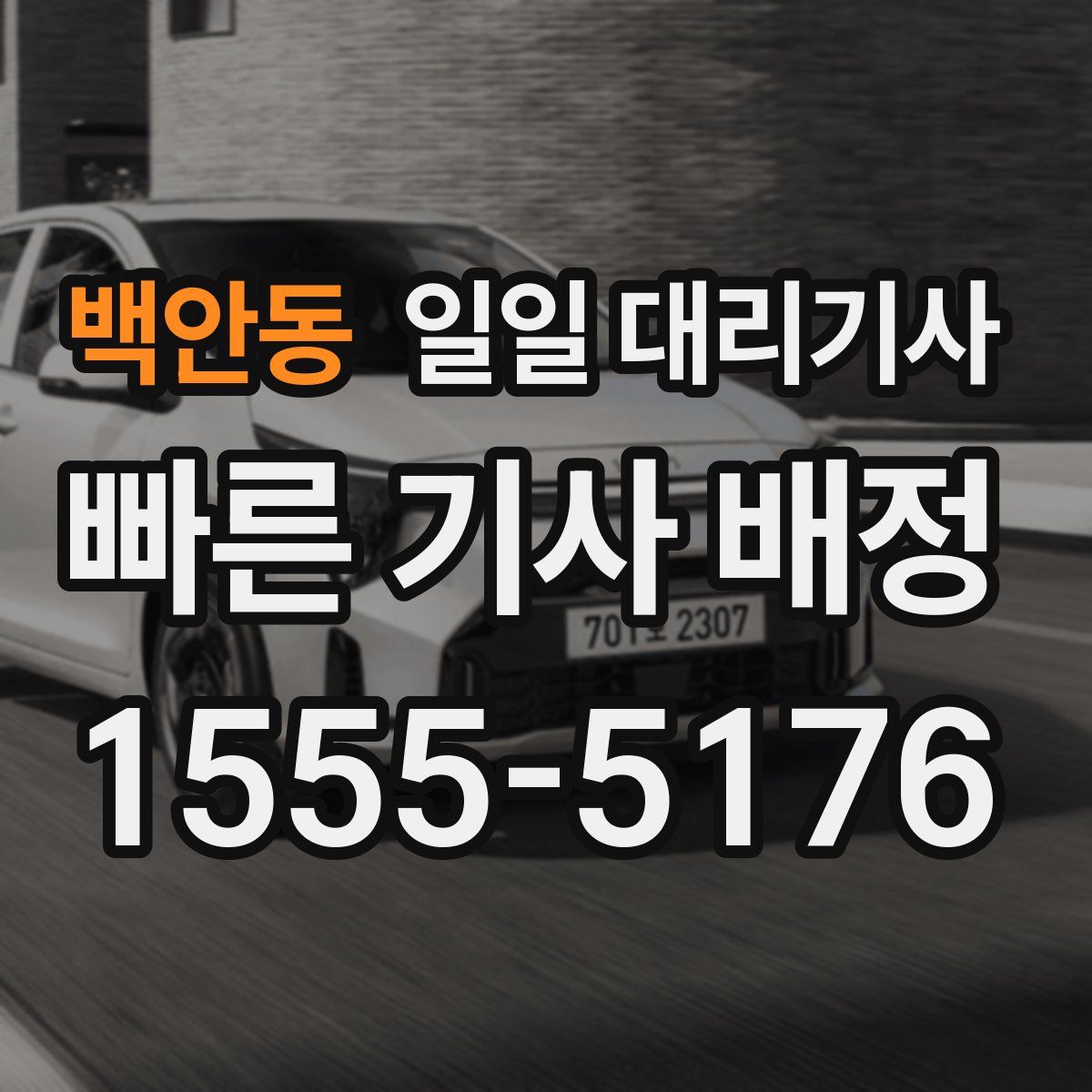 백안동 일일 대리기사