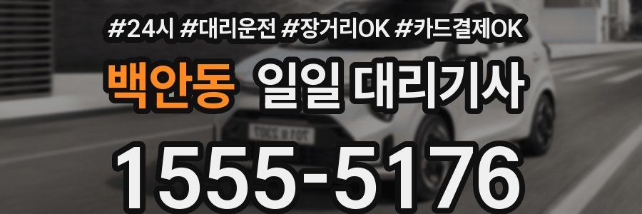 백안동 일일 대리기사