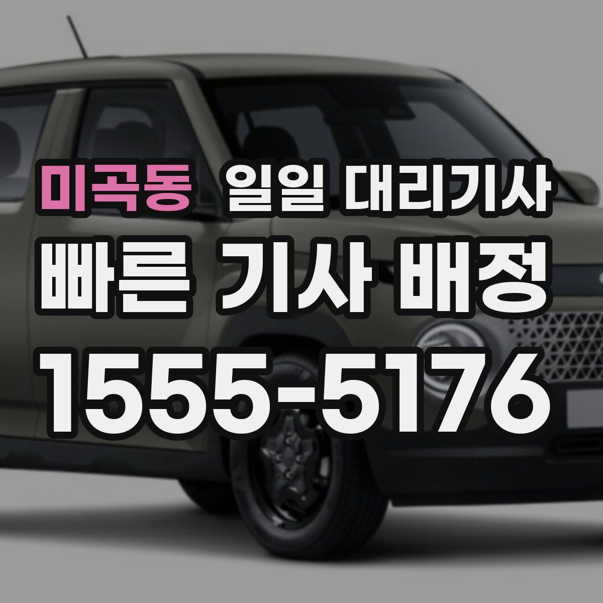 미곡동 일일 대리기사