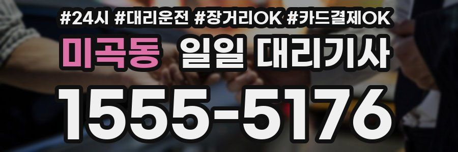 미곡동 일일 대리기사
