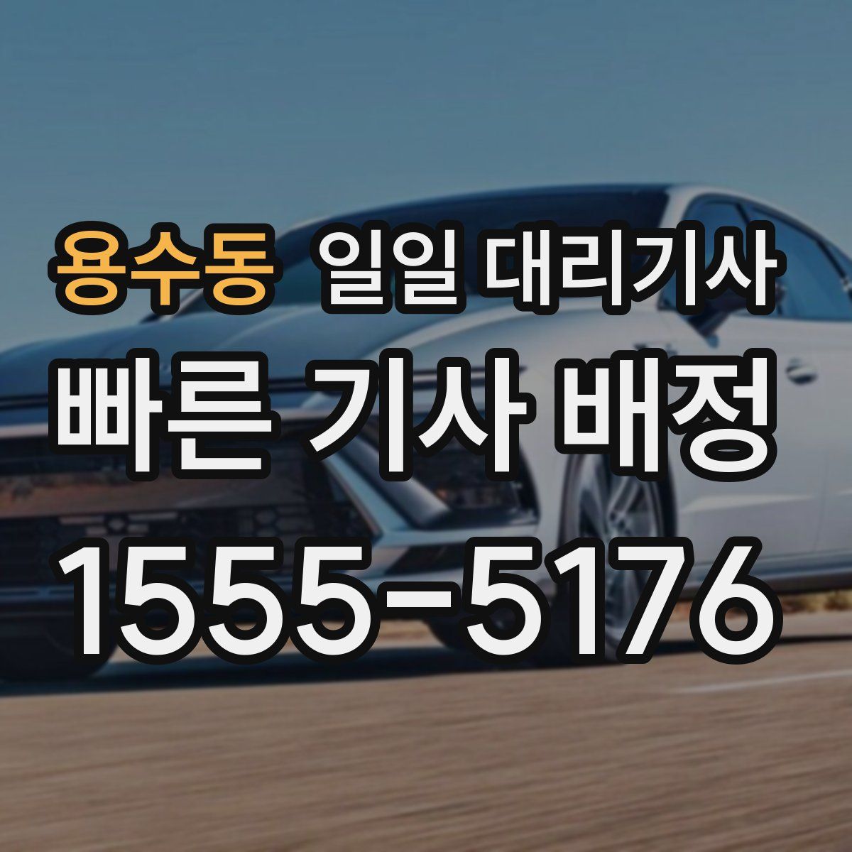 용수동 일일 대리기사