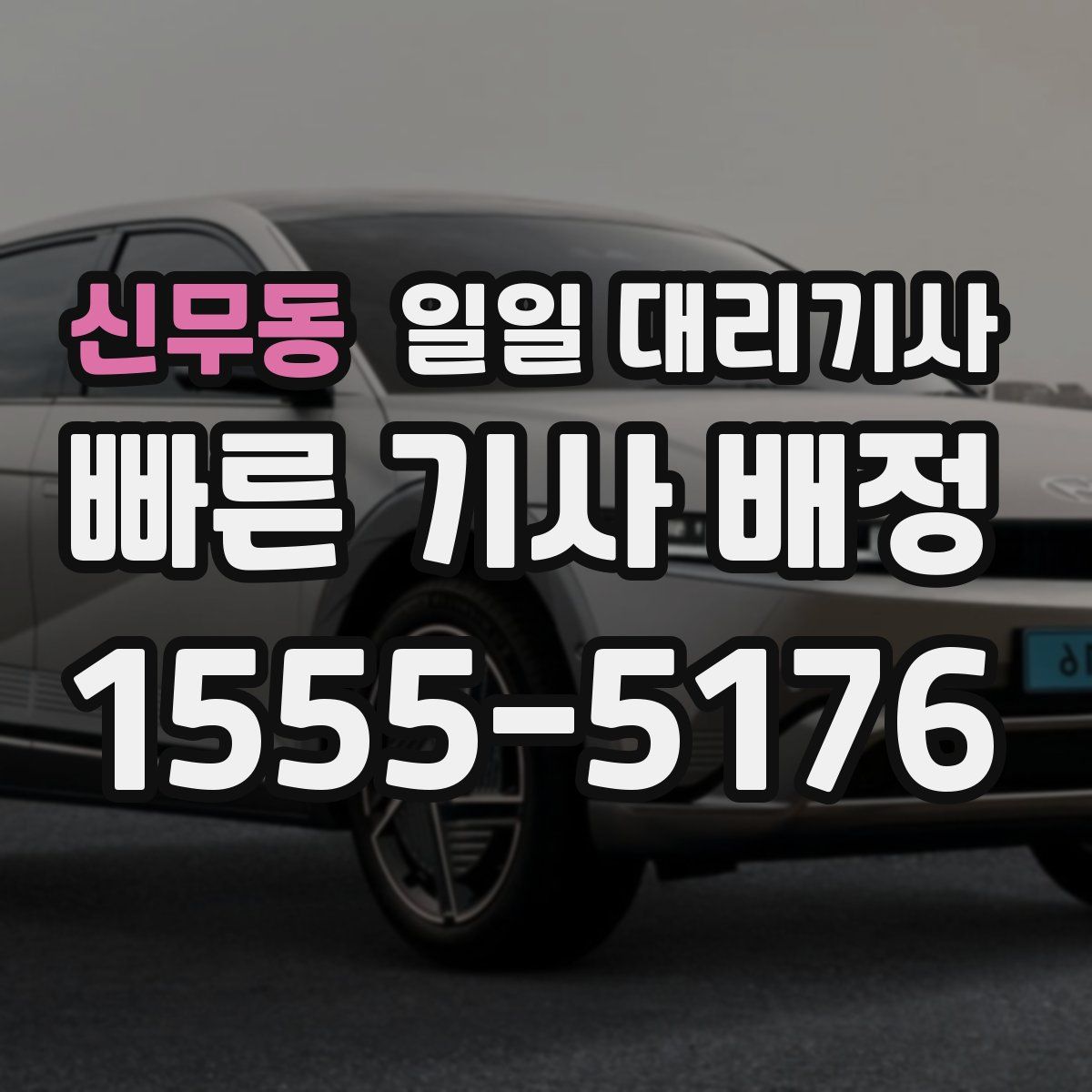 신무동 일일 대리기사