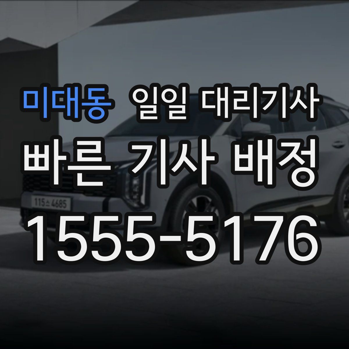 미대동 일일 대리기사