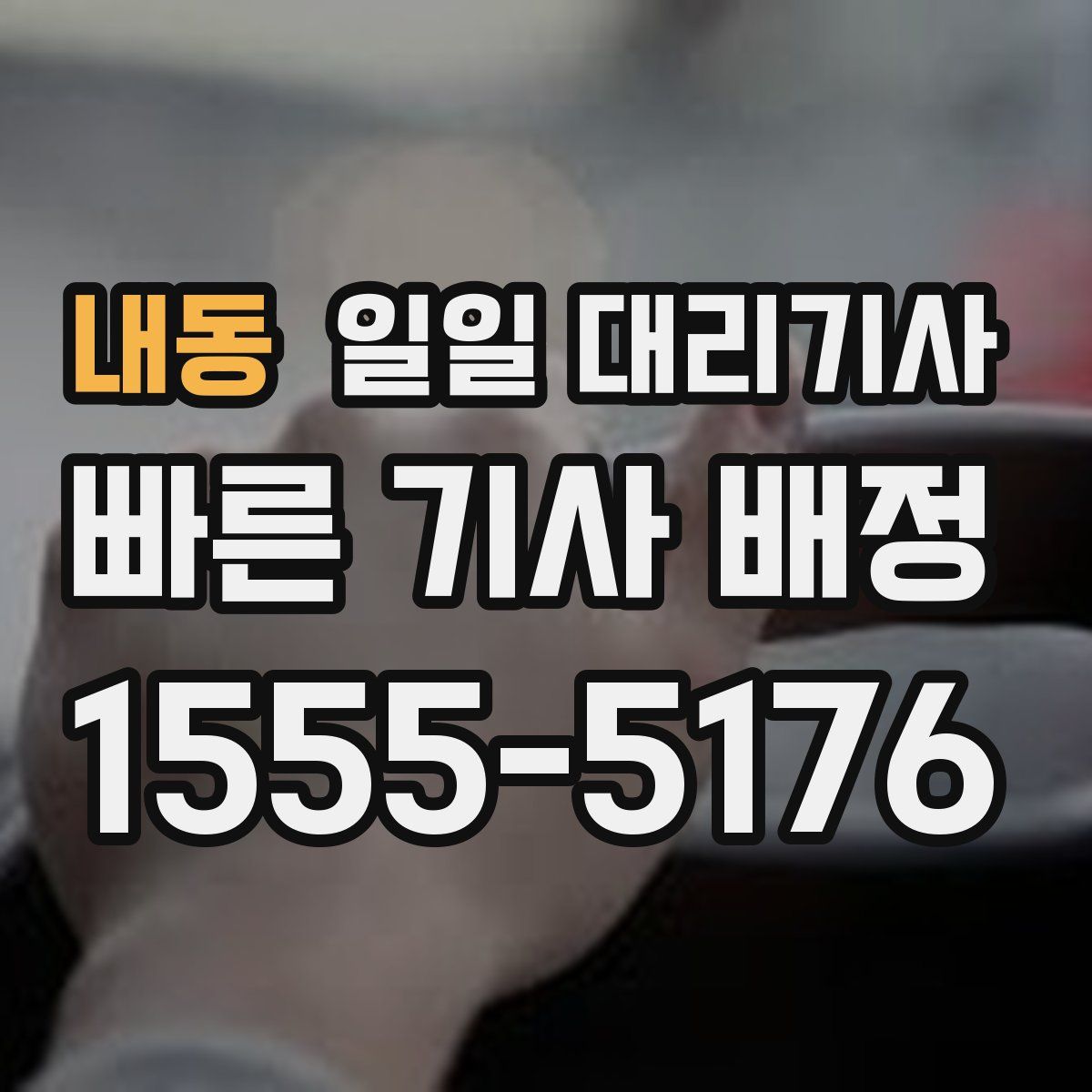 내동 일일 대리기사