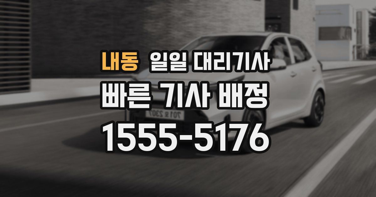 내동 일일 대리기사
