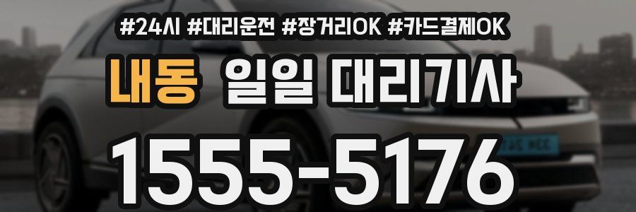 내동 일일 대리기사